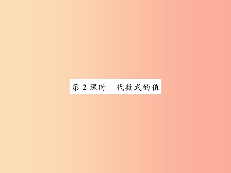 2019秋七年级数学上册 第三章 整式及其加减 3.2 代数式（2）课件北师大版.ppt_第1页