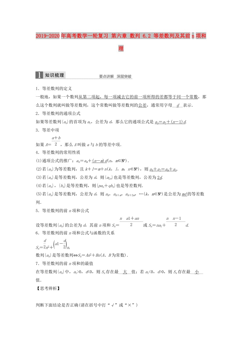 2019-2020年高考数学一轮复习 第六章 数列 6.2 等差数列及其前n项和 理.doc_第1页