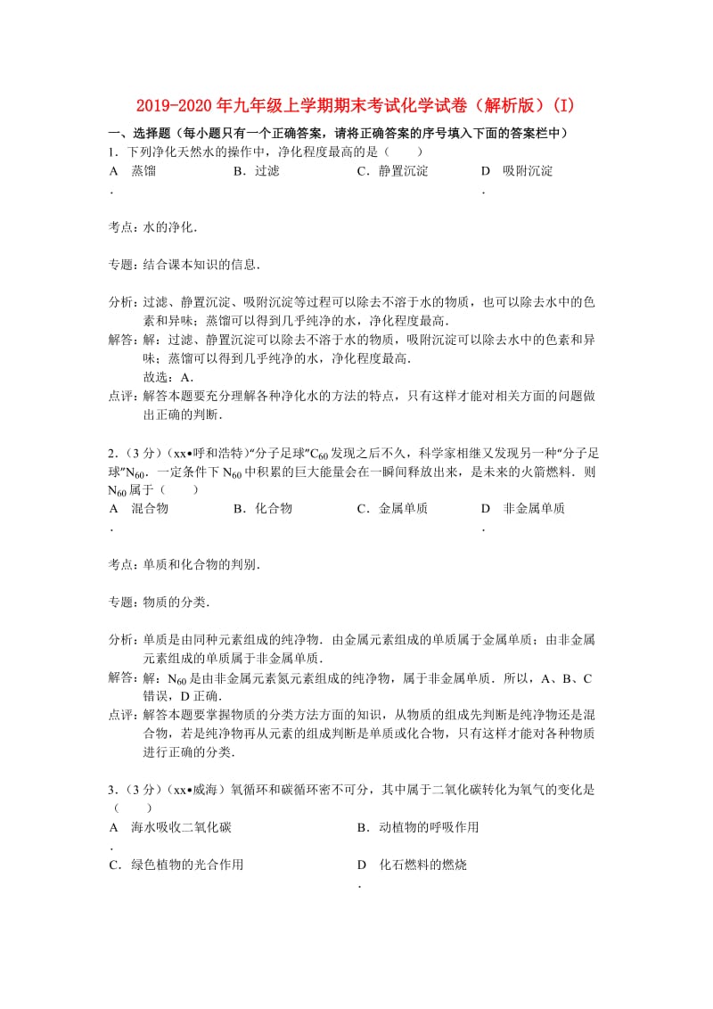 2019-2020年九年级上学期期末考试化学试卷（解析版）(I).doc_第1页