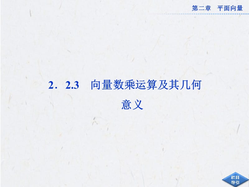 向量数乘运算及其几何意义课件(人教A版必修4).ppt_第1页