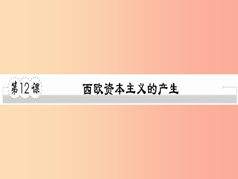 2019年秋九年级历史上册第五单元资本主义的兴起第12课西欧资本主义的产生习题课件川教版.ppt_第1页