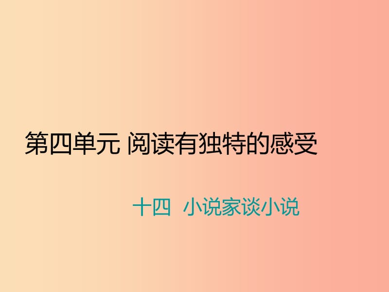 九年级语文上册 第四单元 十四 小说家谈小说习题课件 苏教版.ppt_第1页