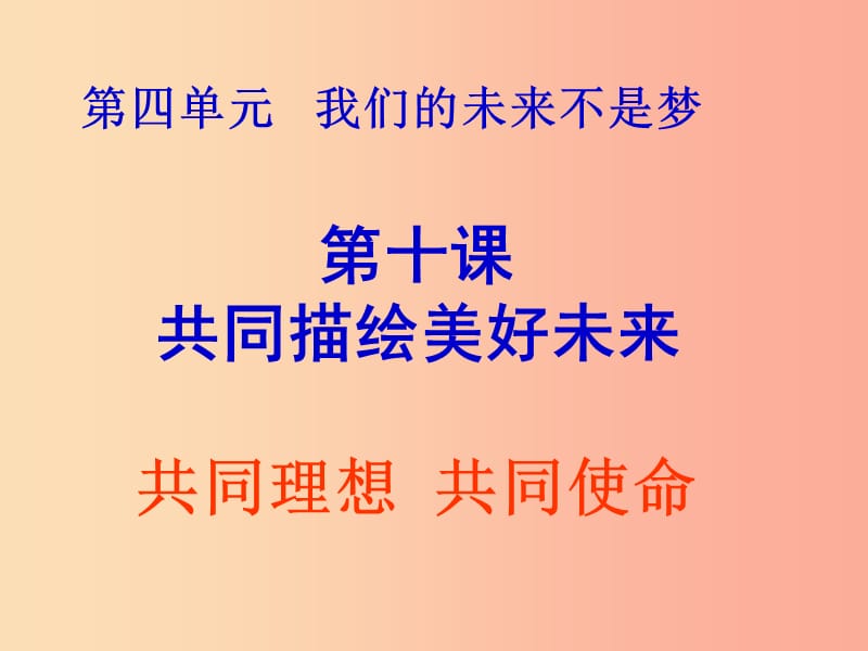 九年级政治全册第四单元我们的未来不是梦第十课共同描绘美好未来第一框共同理想共同使命课件鲁教版.ppt_第1页