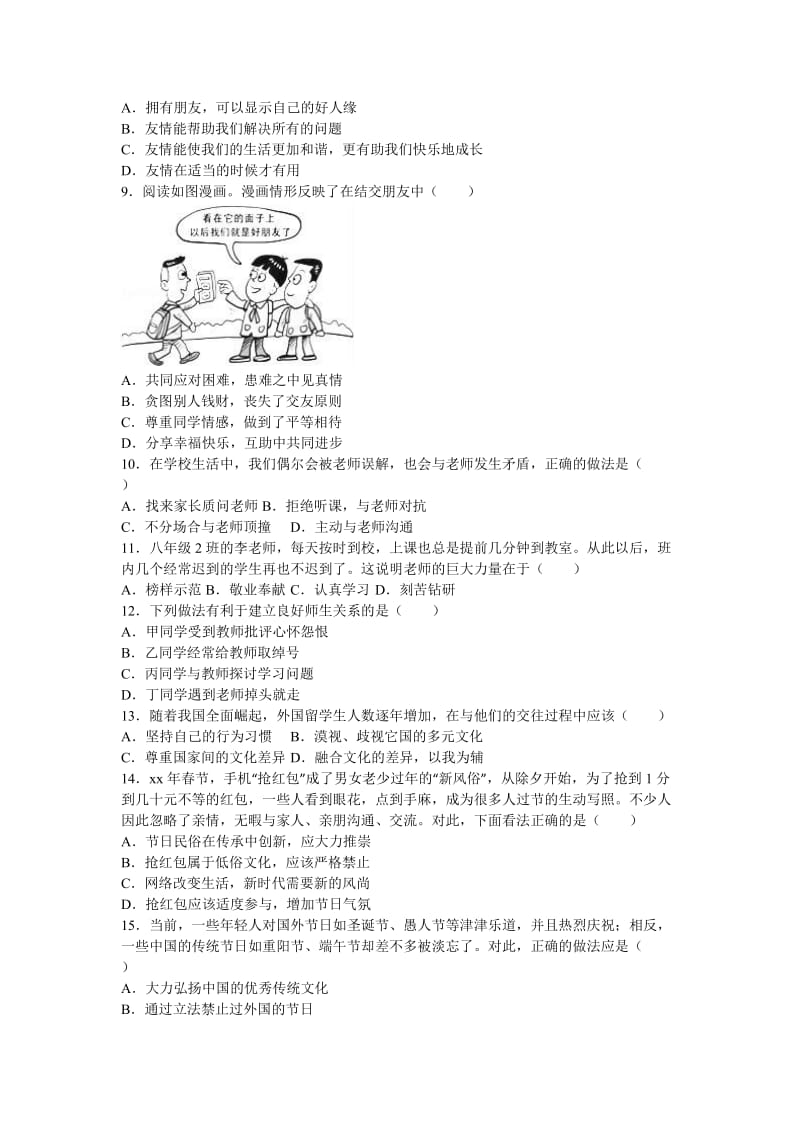 2019-2020年八年级上学期期中思品试卷.doc_第2页