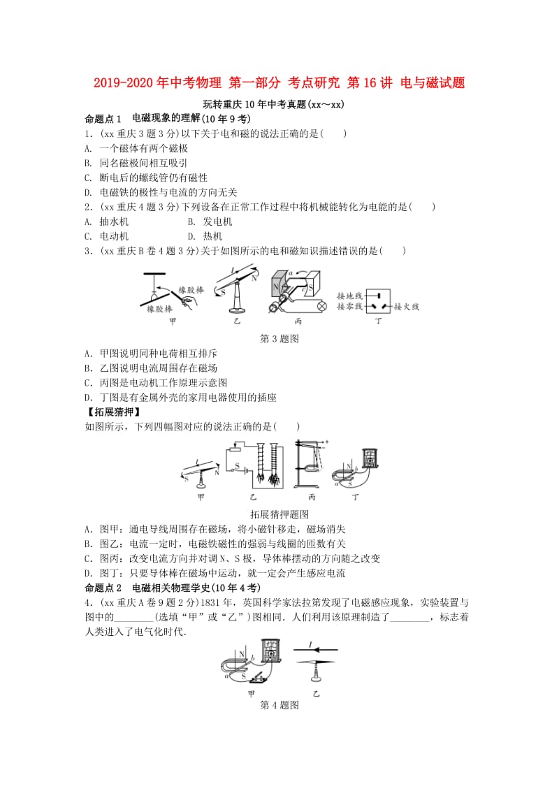 2019-2020年中考物理 第一部分 考点研究 第16讲 电与磁试题.doc_第1页