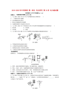 2019-2020年中考物理 第一部分 考點(diǎn)研究 第16講 電與磁試題.doc