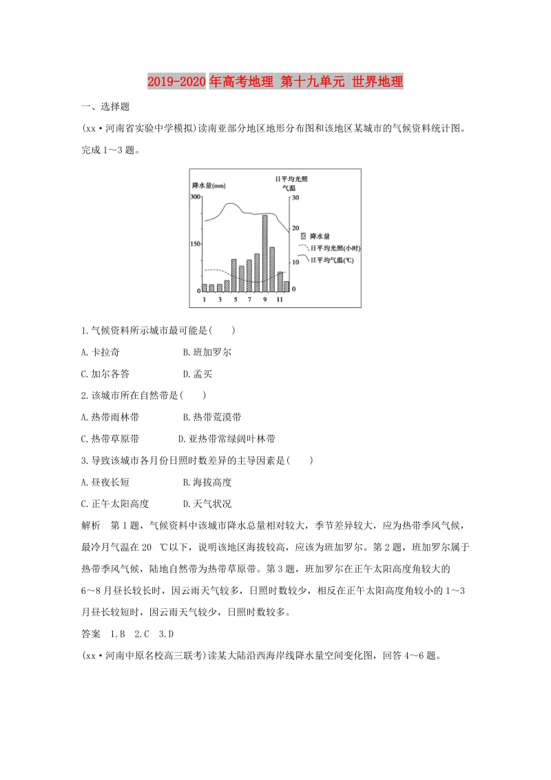 2019-2020年高考地理 第十九单元 世界地理.doc_第1页