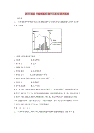 2019-2020年高考地理 第十九單元 世界地理.doc