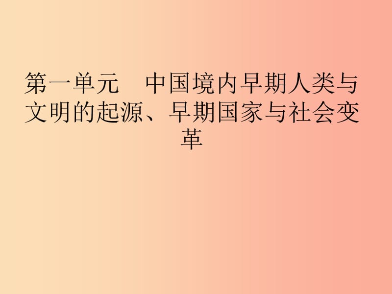 中考历史总复习 第一部分 中国古代史 第1单元 中国境内早期人类与文明的起源、早期国家与社会变革.ppt_第2页