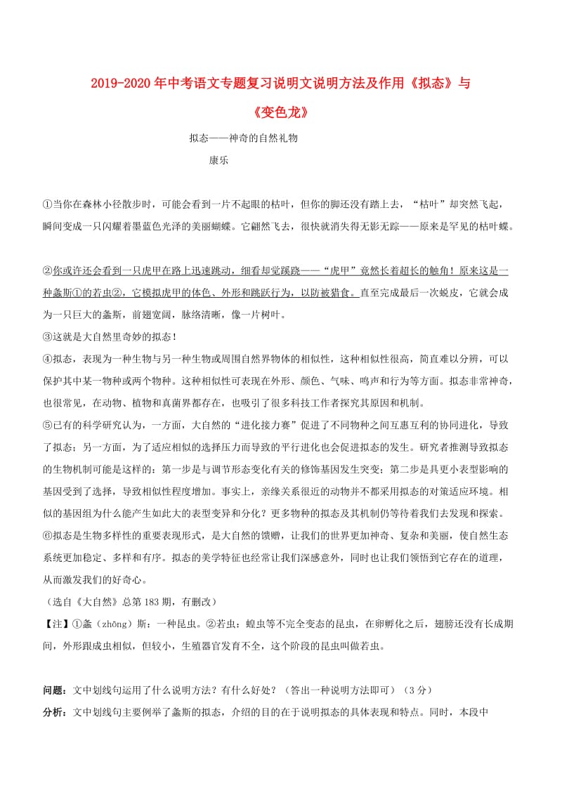 2019-2020年中考语文专题复习说明文说明方法及作用《拟态》与《变色龙》.doc_第1页