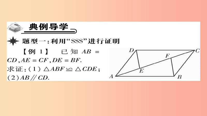 八年级数学上册 第十二章《全等三角形》12.2 三角形全等的判定（第1课时）课件 新人教版.ppt_第3页