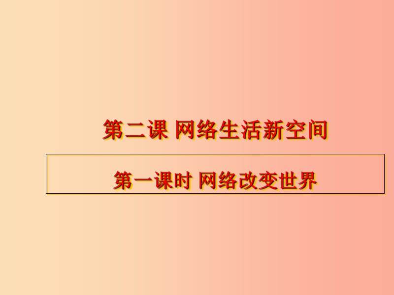 八年级道德与法治上册第一单元走进社会生活第二课网络生活新空间第1框网络改变世界课件3新人教版).ppt_第1页