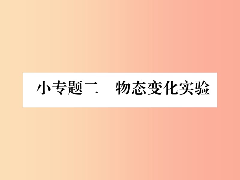 山西专版2019年八年级物理上册小专题二物态变化实验作业课件 新人教版.ppt_第1页