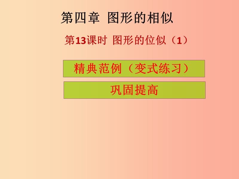 2019年秋九年级数学上册第4章图形的相似第13课时图形的位似1课堂导练习题课件（新版）北师大版.ppt_第1页