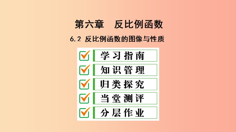 2019届九年级数学上册 第六章 反比例函数 2 反比例函数的图象与性质课件（新版）北师大版.ppt_第1页