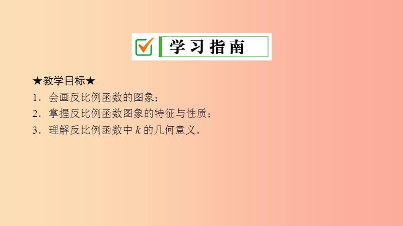 2019届九年级数学上册 第六章 反比例函数 2 反比例函数的图象与性质课件（新版）北师大版.ppt_第2页