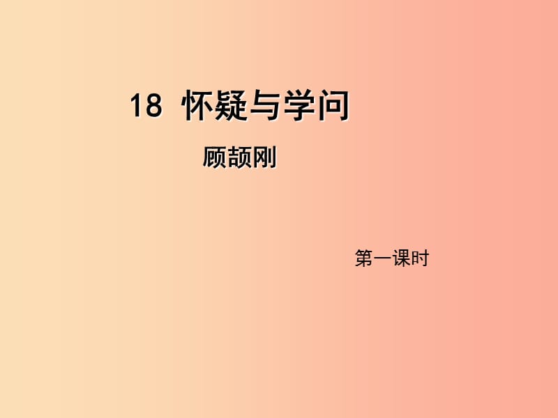 2019年九年级语文上册第五单元18怀疑与学问第1课时课件新人教版.ppt_第1页