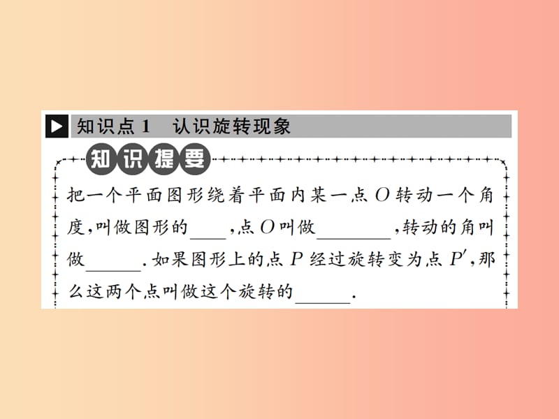 2019年秋九年级数学上册 第二十三章 旋转 23.1 图形的旋转 第1课时 认识图形的旋转课件 新人教版.ppt_第2页