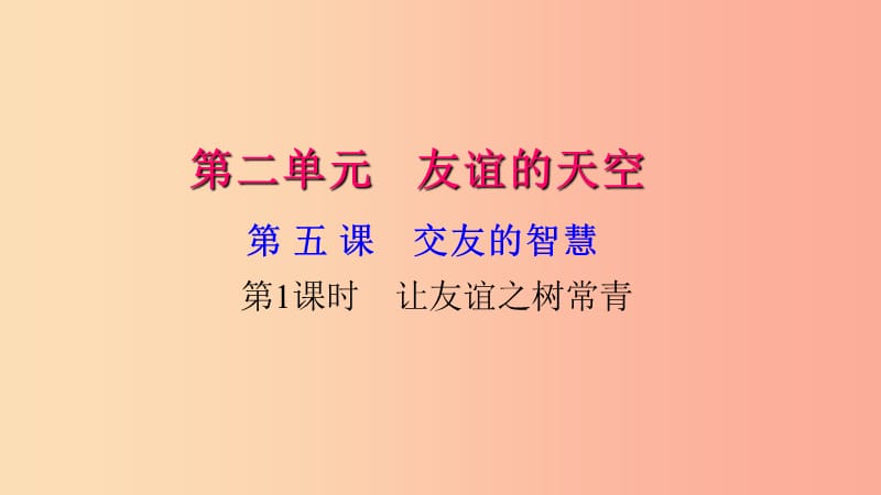 七年级道德与法治上册 第二单元 友谊的天空 第五课 交友的智慧（第1课时 让友谊之树常青）习题 新人教版.ppt_第1页