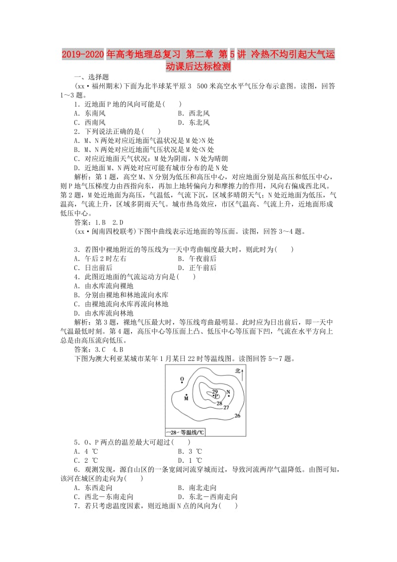 2019-2020年高考地理总复习 第二章 第5讲 冷热不均引起大气运动课后达标检测.doc_第1页