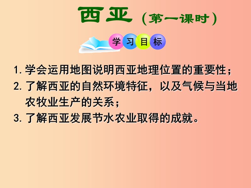 广东省汕头市七年级地理下册 第七章 第三节 西亚（第1课时）课件（新版）湘教版.ppt_第1页