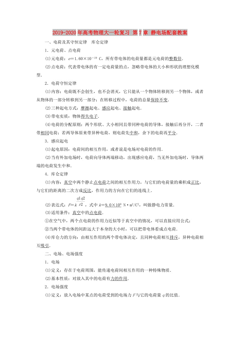 2019-2020年高考物理大一轮复习 第7章 静电场配套教案.doc_第1页