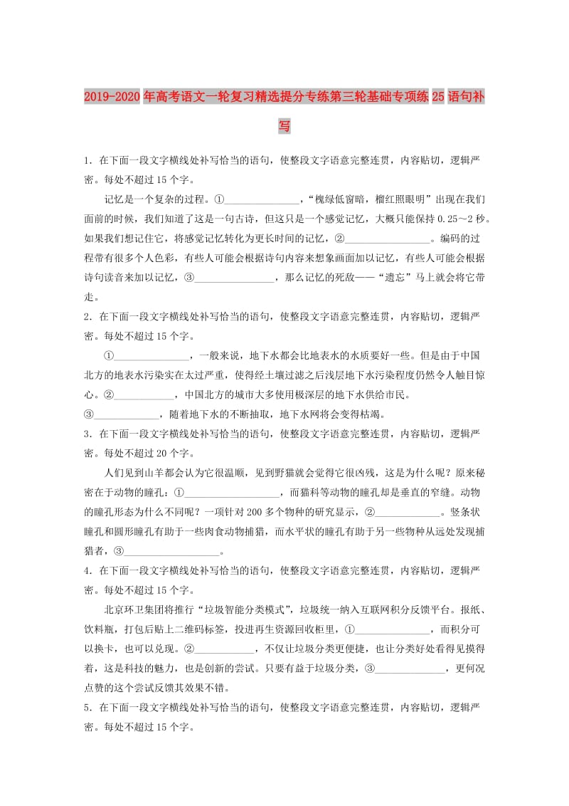 2019-2020年高考语文一轮复习精选提分专练第三轮基础专项练25语句补写.doc_第1页