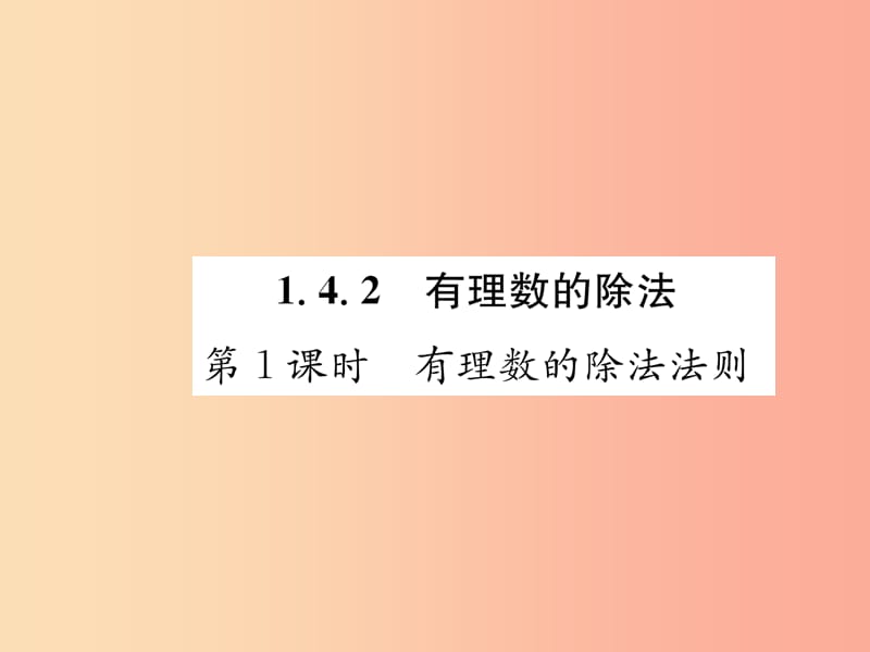 七年级数学上册第1章有理数1.4.2有理数的除法第1课时有理数的除法法则习题课件 新人教版.ppt_第1页