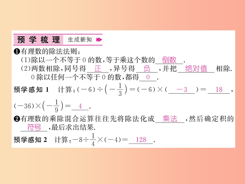 七年级数学上册第1章有理数1.4.2有理数的除法第1课时有理数的除法法则习题课件 新人教版.ppt_第2页