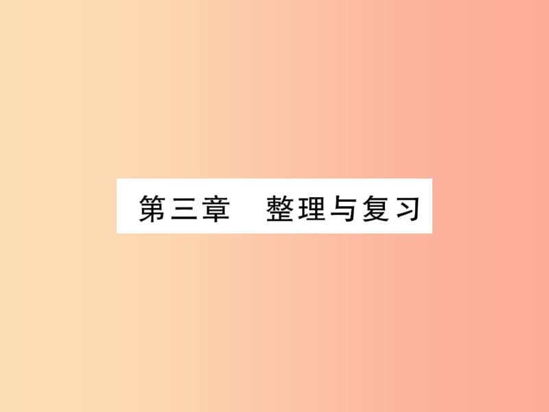 2019年七年级地理上册第三章天气与气候整理与复习课件 新人教版.ppt_第1页