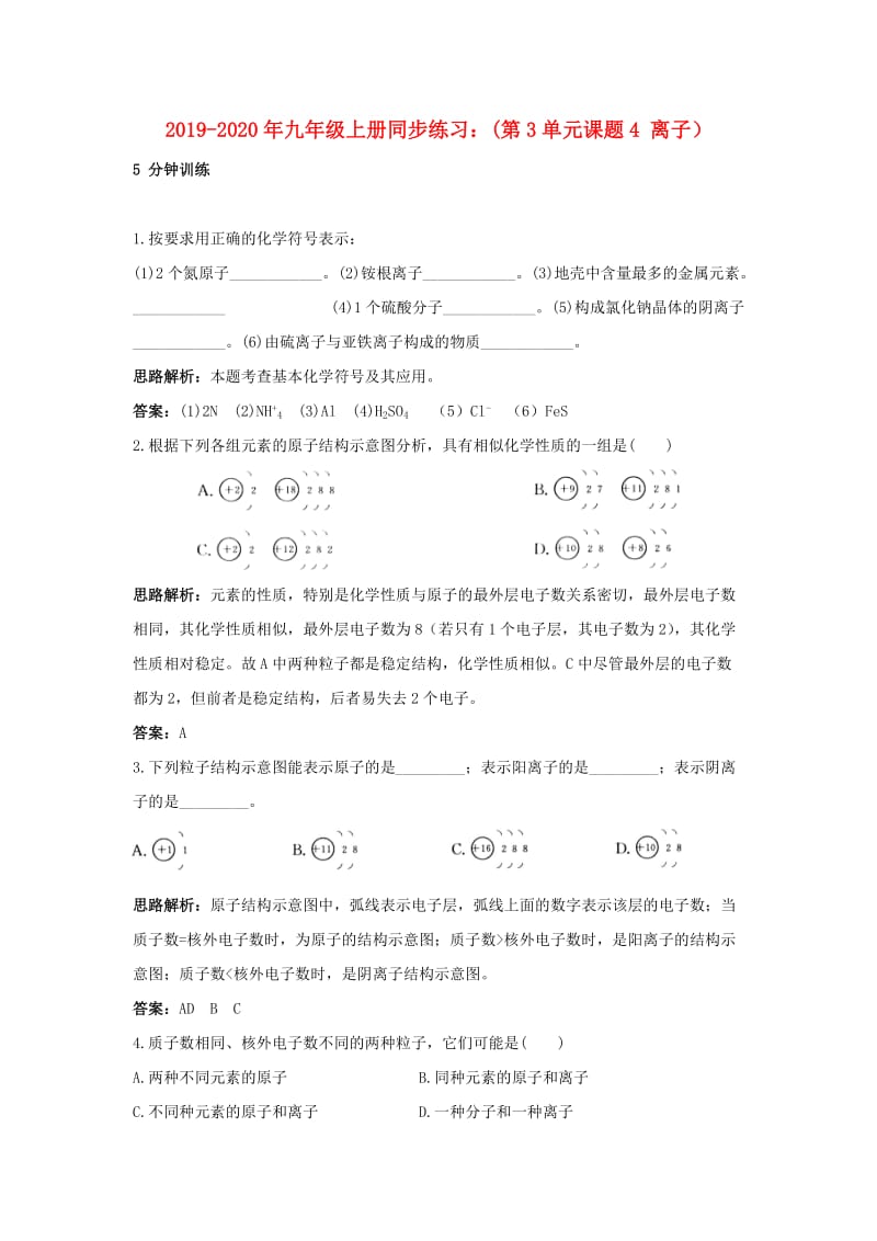 2019-2020年九年级上册同步练习：(第3单元课题4 离子）.doc_第1页