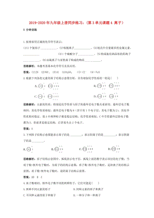 2019-2020年九年級(jí)上冊(cè)同步練習(xí)：(第3單元課題4 離子）.doc