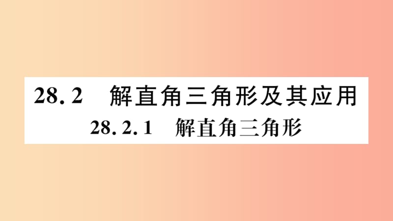 九年级数学下册第28章锐角三角函数28.2解直角三角形及其应用28.2.1解直角三角形习题讲评课件 新人教版.ppt_第1页