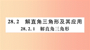 九年級(jí)數(shù)學(xué)下冊(cè)第28章銳角三角函數(shù)28.2解直角三角形及其應(yīng)用28.2.1解直角三角形習(xí)題講評(píng)課件 新人教版.ppt