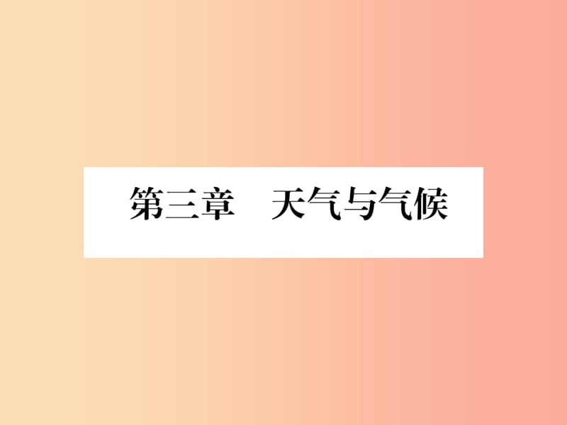 2019年七年级地理上册 第3章 天气与气候课件 新人教版.ppt_第1页