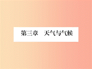 2019年七年級(jí)地理上冊(cè) 第3章 天氣與氣候課件 新人教版.ppt