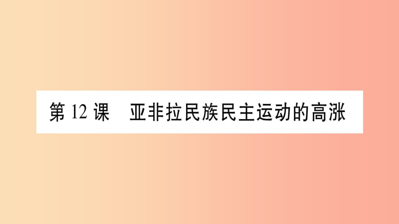 九年级历史下册第3单元第一次世界大战和战后初期的世界第12课亚非拉民族民主运动的高涨自学课件新人教版.ppt_第1页