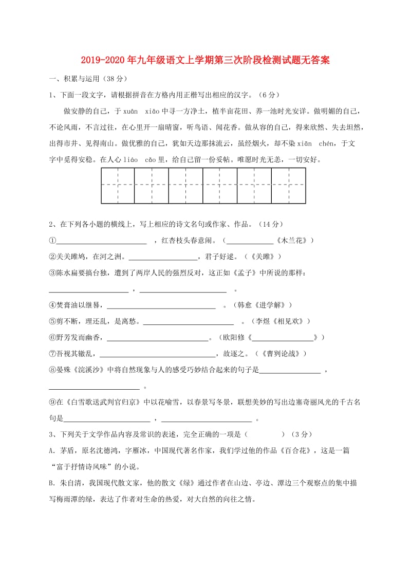 2019-2020年九年级语文上学期第三次阶段检测试题无答案.doc_第1页