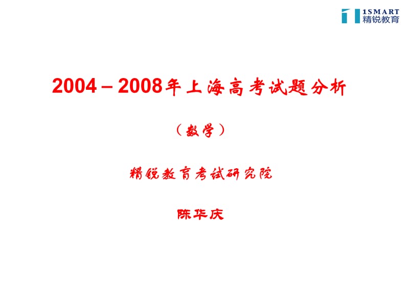 上海近5年高考数学真题分析-仅供参考.ppt_第1页