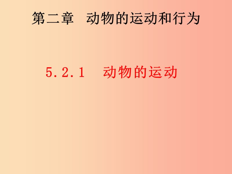 内蒙古八年级生物上册 5.2.1动物的运动课件 新人教版.ppt_第1页