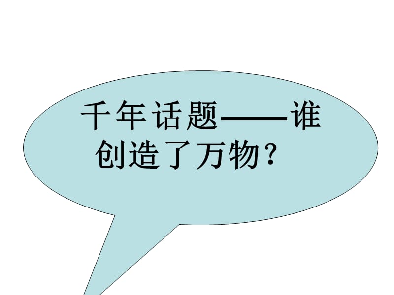 《追寻生命的起源》(人民版).ppt_第2页