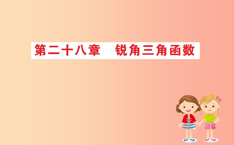 2019版九年级数学下册 期末抢分必胜课 28 锐角三角函数课件 新人教版.ppt_第1页