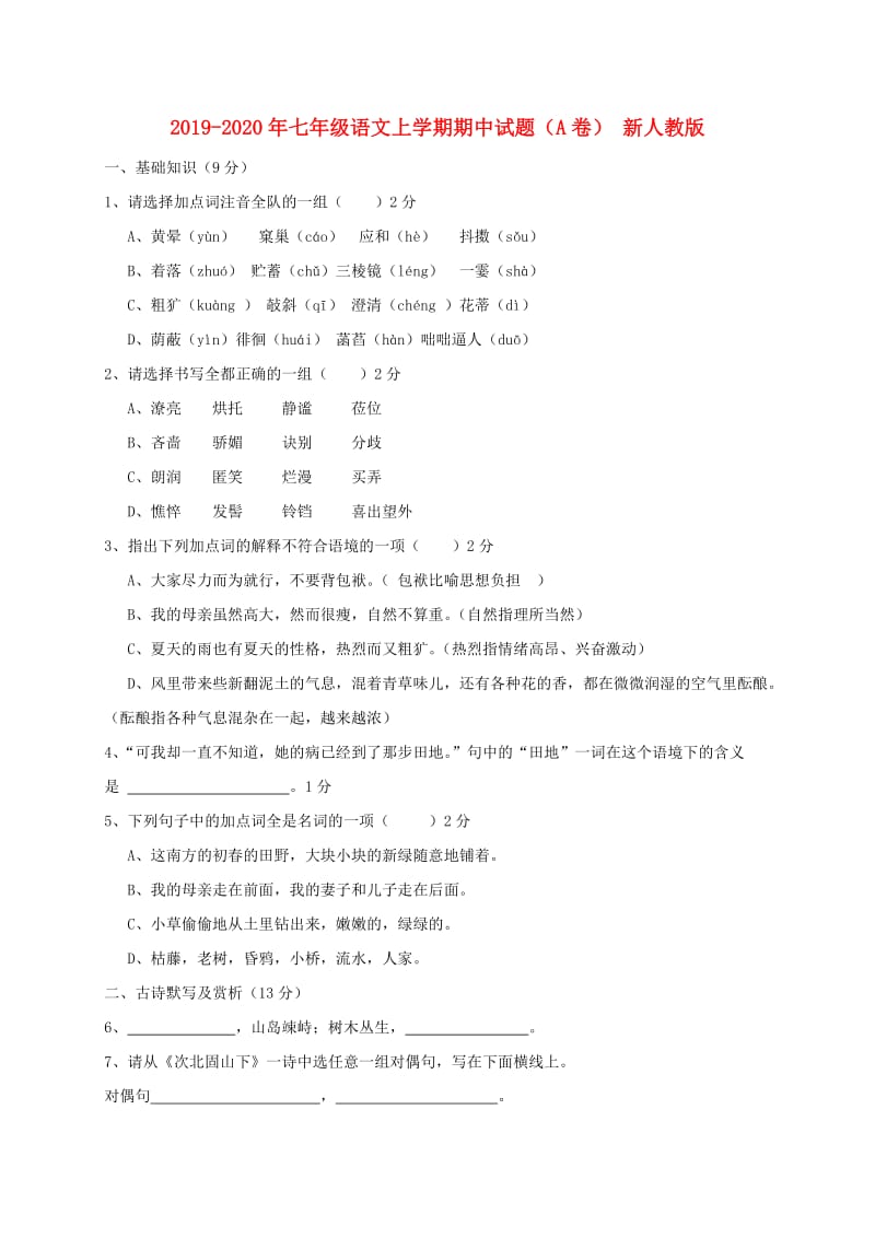 2019-2020年七年级语文上学期期中试题（A卷） 新人教版.doc_第1页