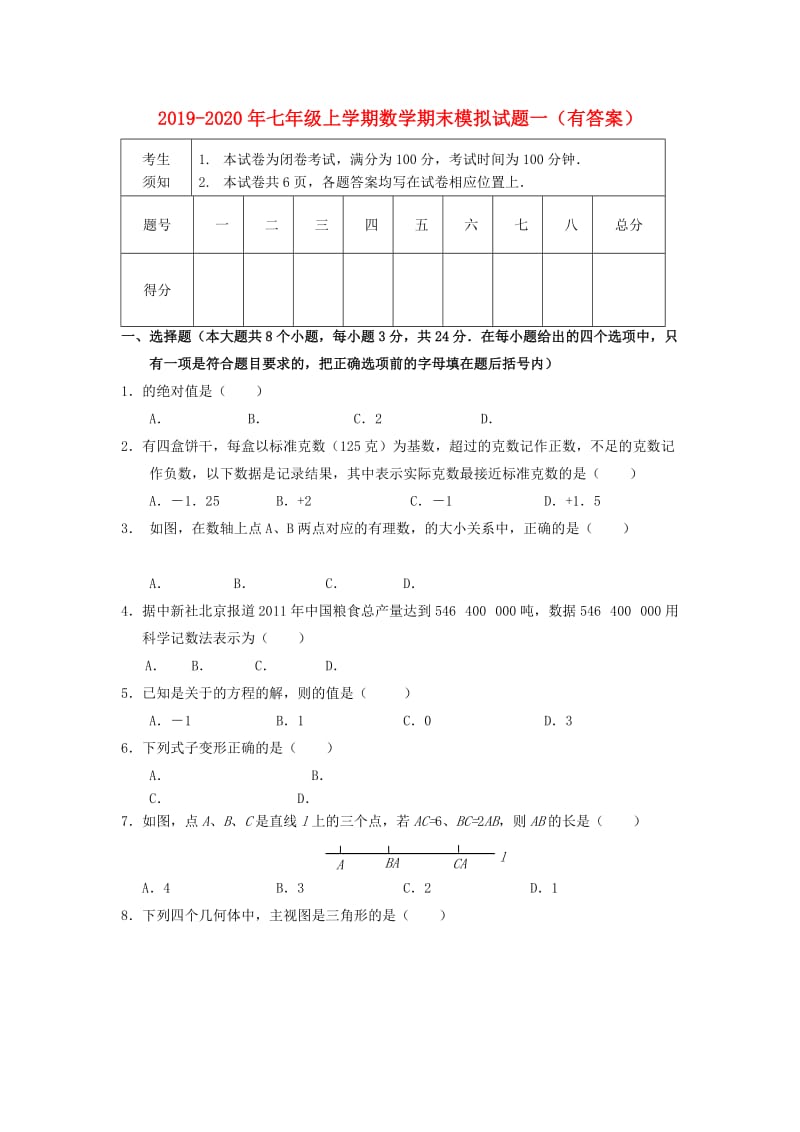 2019-2020年七年级上学期数学期末模拟试题一（有答案）.doc_第1页