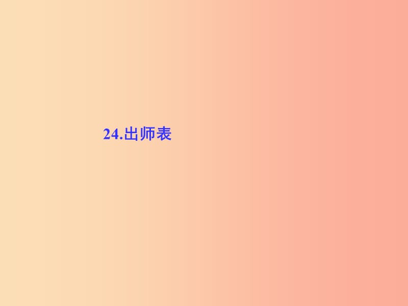 九年级语文上册 第六单元 24 出师表习题课件 新人教版.ppt_第1页