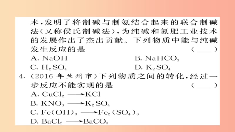 2019年中考化学总复习 第一轮复习 系统梳理 夯基固本 第22讲 生活中常见的盐练习课件.ppt_第3页