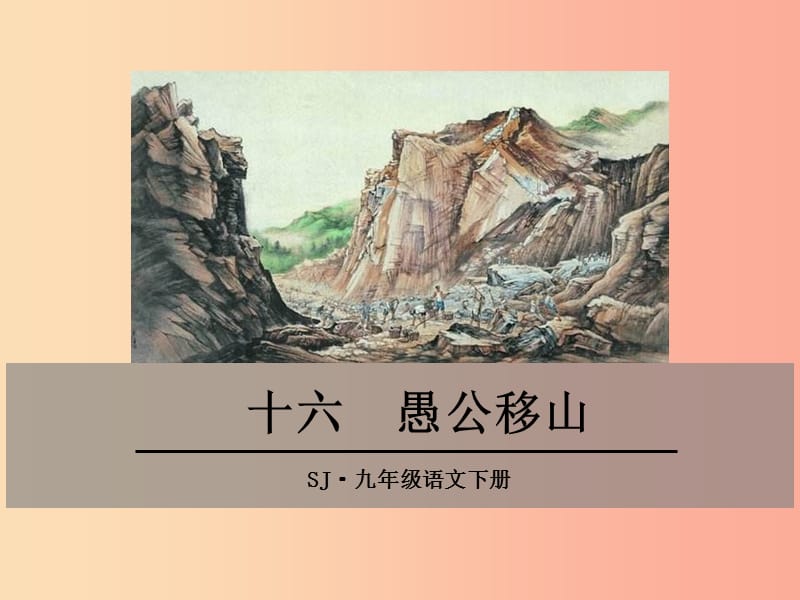 九年级语文下册 第四单元 十六 愚公移山课件 苏教版.ppt_第1页