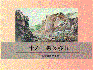 九年級(jí)語(yǔ)文下冊(cè) 第四單元 十六 愚公移山課件 蘇教版.ppt