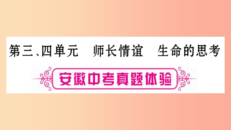 安徽省2019届中考道德与法治总复习七上第3_4单元师长情谊生命的思考考点突破课件.ppt_第1页