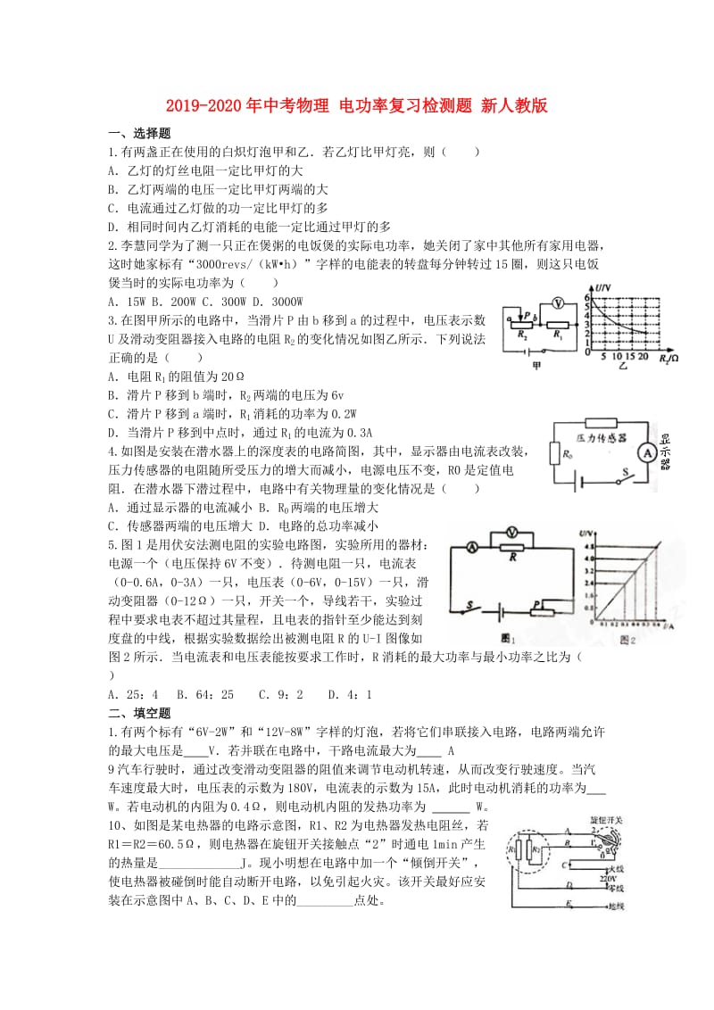 2019-2020年中考物理 电功率复习检测题 新人教版.doc_第1页